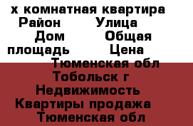 2-х комнатная квартира › Район ­ 4 › Улица ­ 4 › Дом ­ 43 › Общая площадь ­ 57 › Цена ­ 2 700 000 - Тюменская обл., Тобольск г. Недвижимость » Квартиры продажа   . Тюменская обл.